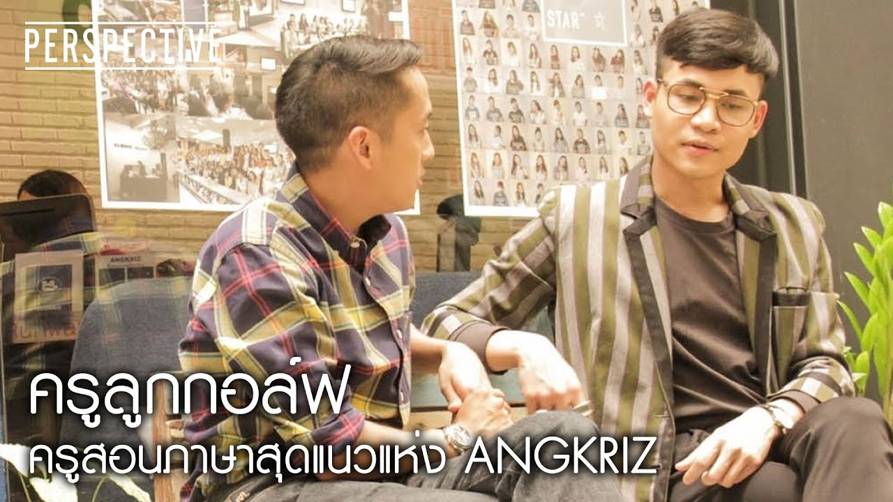 Perspective : ครูลูกกอล์ฟ | ครูสอนภาษาสุดแนวแห่ง ANGKRIZ [28 ส.ค. 59] Full HD