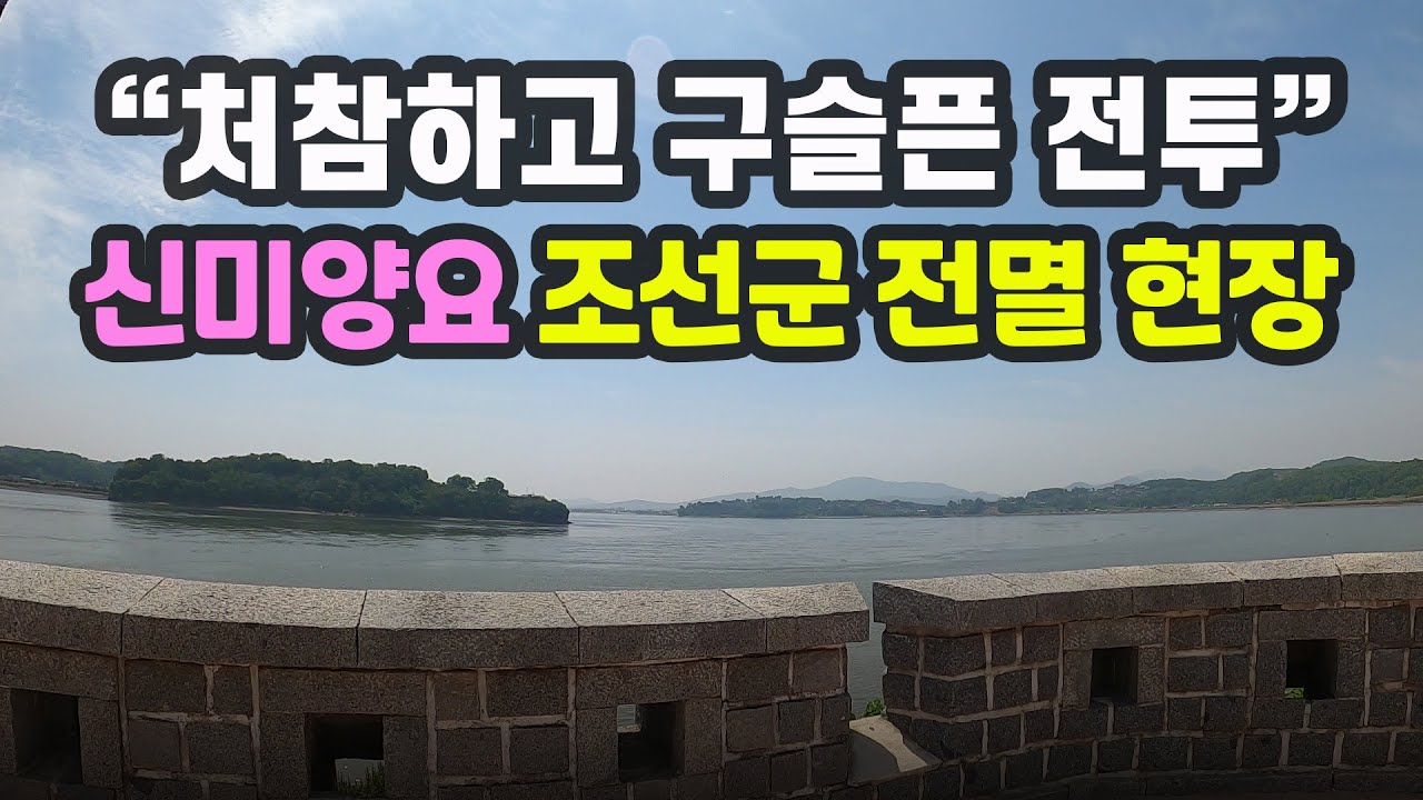 [강화도⑧] 미군도 숙연해진 조선군의 마지막 순간