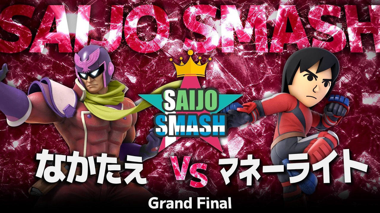 【スマブラSP】なかたえ(キャプテン・ファルコン) vs マネーライト(Mii 格闘タイプ) - Grand Final - 西条スマッシュA【広島オフ大会】