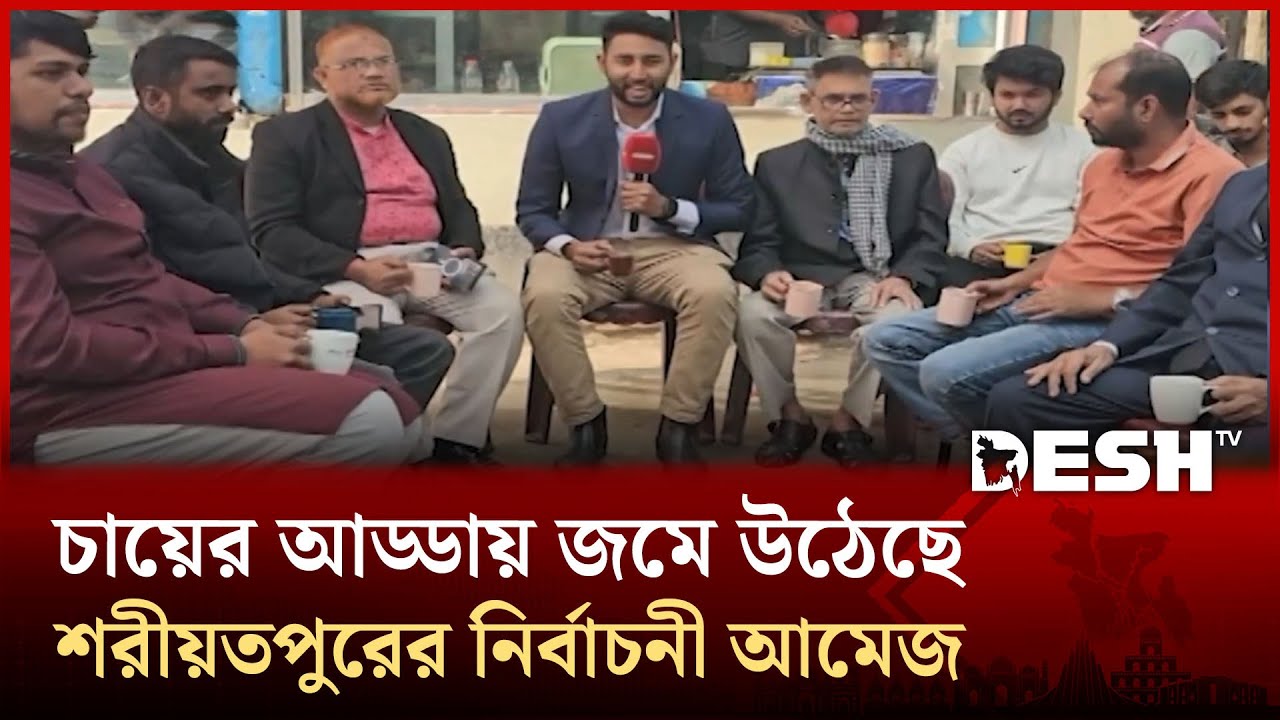 চায়ের আড্ডায় জমে উঠেছে শরীয়তপুরের নির্বাচনী আমেজ | Desh TV