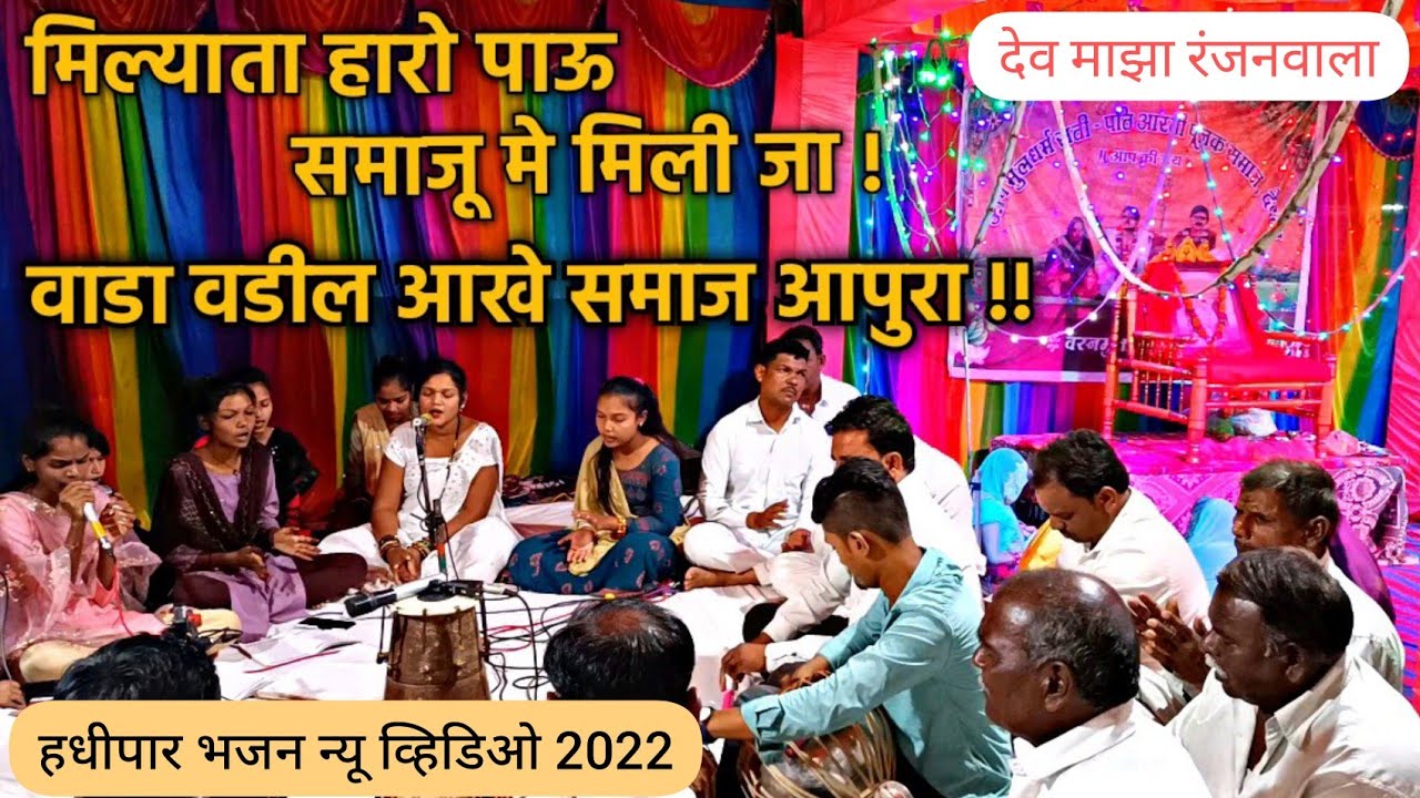 मिल्याता हारो पाऊ समाजू मे मिलिजा ! हधीपार भजन न्यू व्हिडिओ 2022