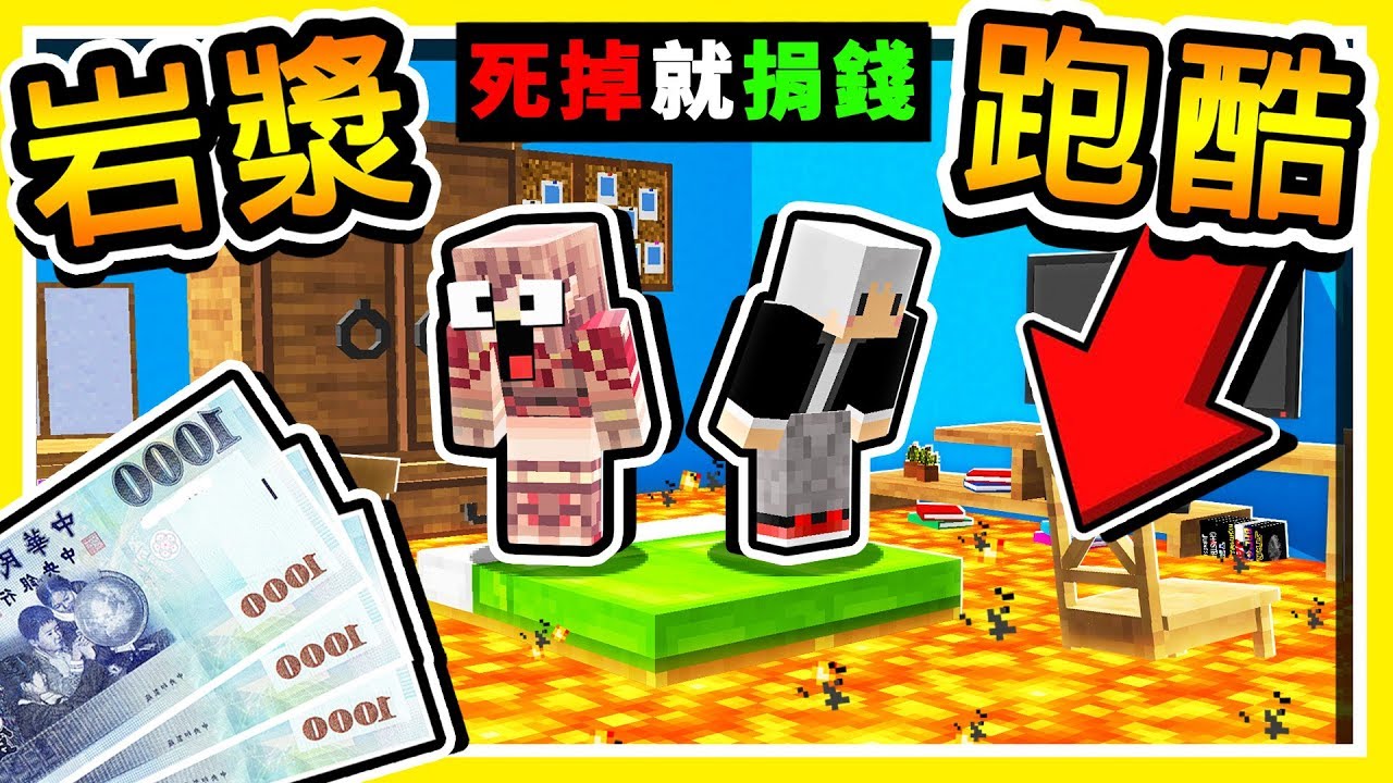 Minecraft 小心!!【地板是岩漿】掉下去捐一次錢😂 !! 結果【爆困難】死到崩潰的YouTuber !! 全字幕