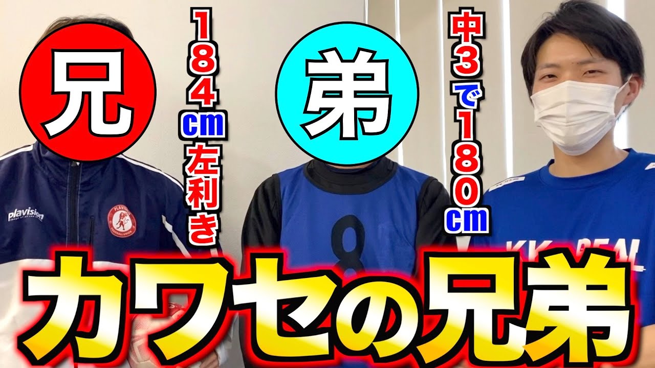 【練習試合 in 江南】《前編》YouTube初登場の「カワセ兄弟」と共に練習試合を戦い抜く‼︎