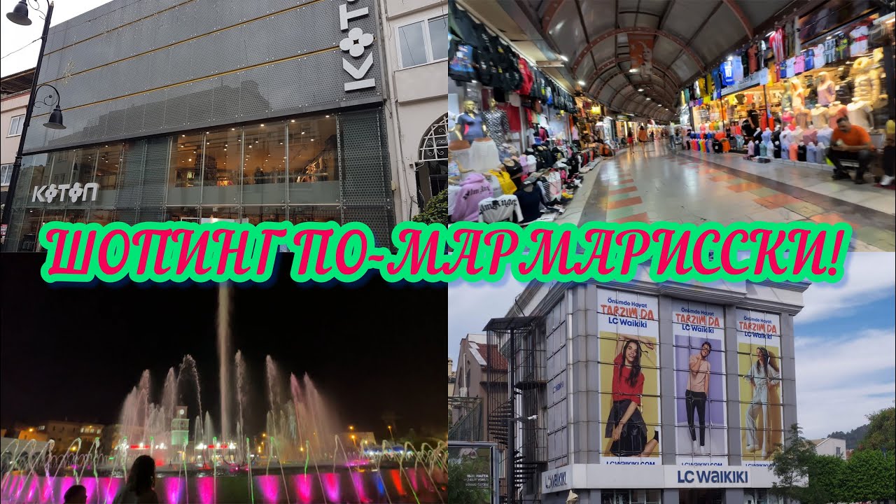 ОТЗЫВ ОБ ОТЕЛЕ KAREN 3* / ШОПИНГ В МАРМАРИСЕ / GRAND BAZAR :KOTON, WAIKIKI /ТАНЦУЮЩИЙ ФОНТАН /MIGROS