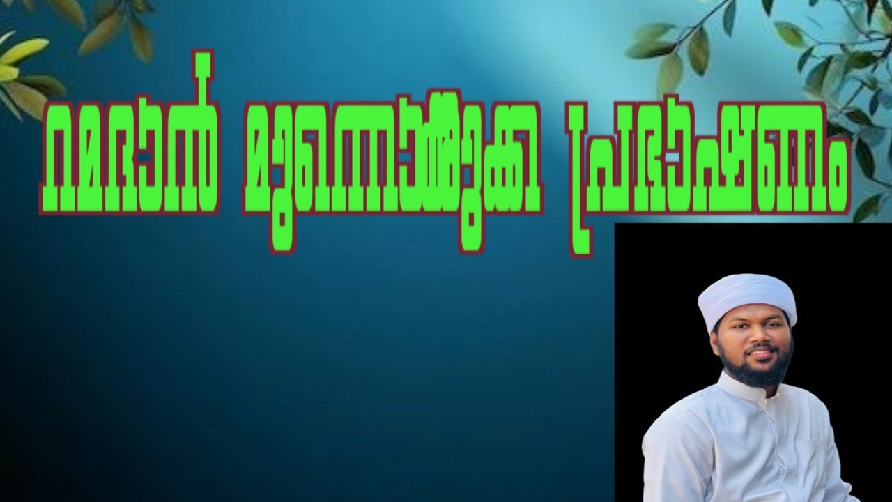 റമദാൻ മുന്നൊരുക്ക പ്രഭാഷണം                     അതിഥി വരവായി # Hafiz Ahsan Naeemi
