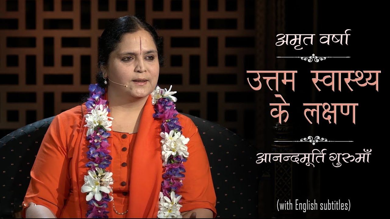 उत्तम स्वास्थ्य के लक्षण  | AV Ep 1412 l Daily Satsang l 1st Jan 22 | Anandmurti Gurumaa