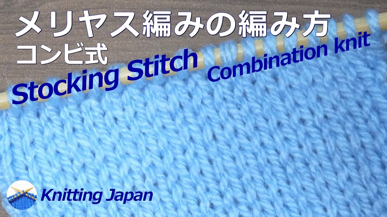 棒針編みの基本:メリヤス編みの編み方:コンビ式 Stocking Stitch:Combination knit 編み図:字幕解説 Knitting Japan