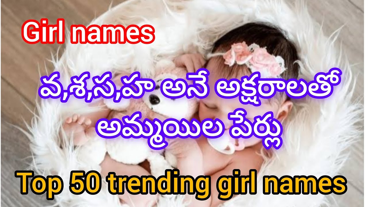 వ,శ,స,హ అనే అక్షరాలతో అమ్మయిల పేర్లు||top 50 trending girl names||girl names 2025||adapillala perlu 