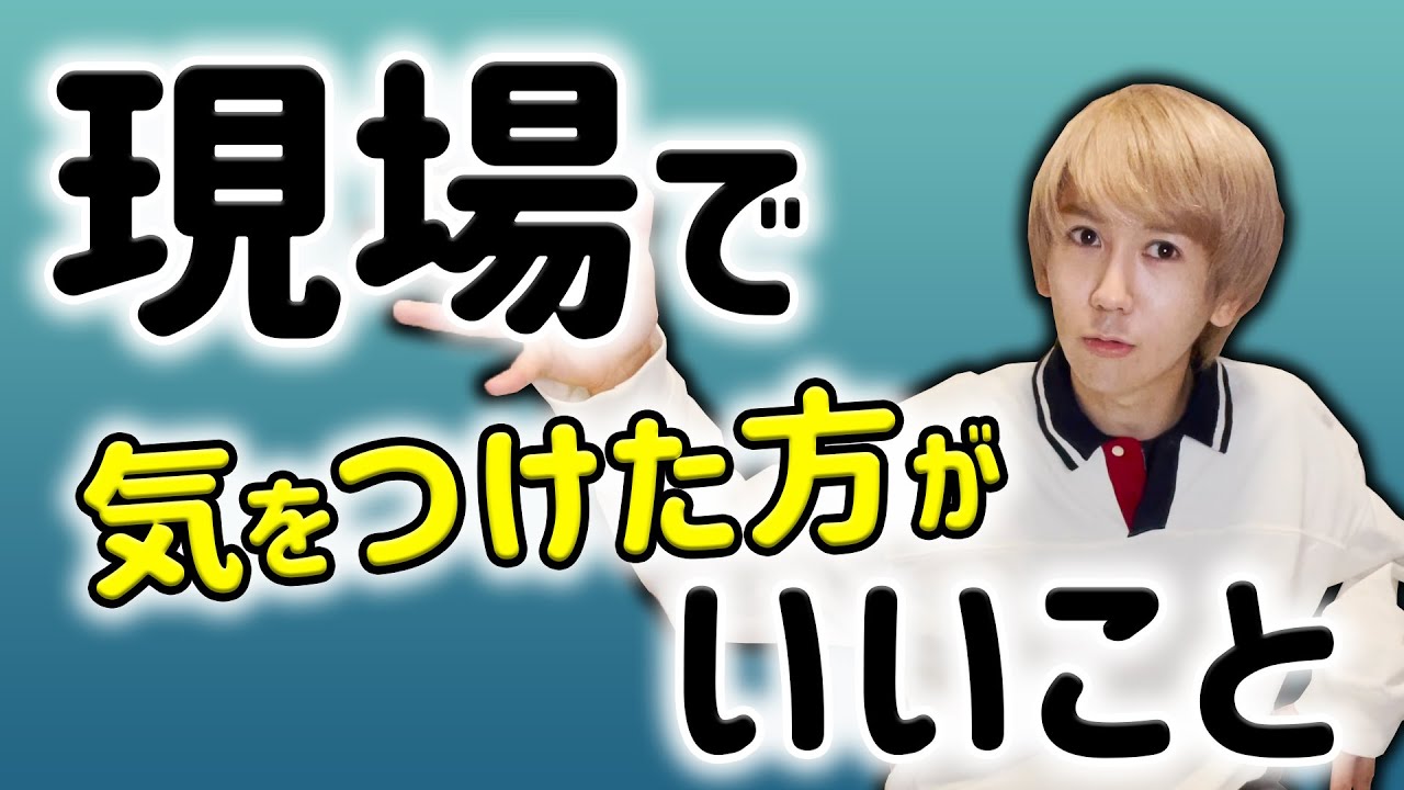 【9太郎】現場で気をつけた方がいいこと