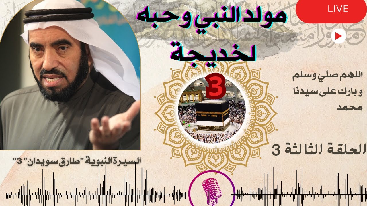 مولد النبي ونشأته وحبه لخديجة/د.طارق سويدان