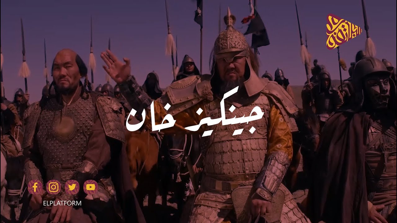 البلاتفورم - جينكيز خان