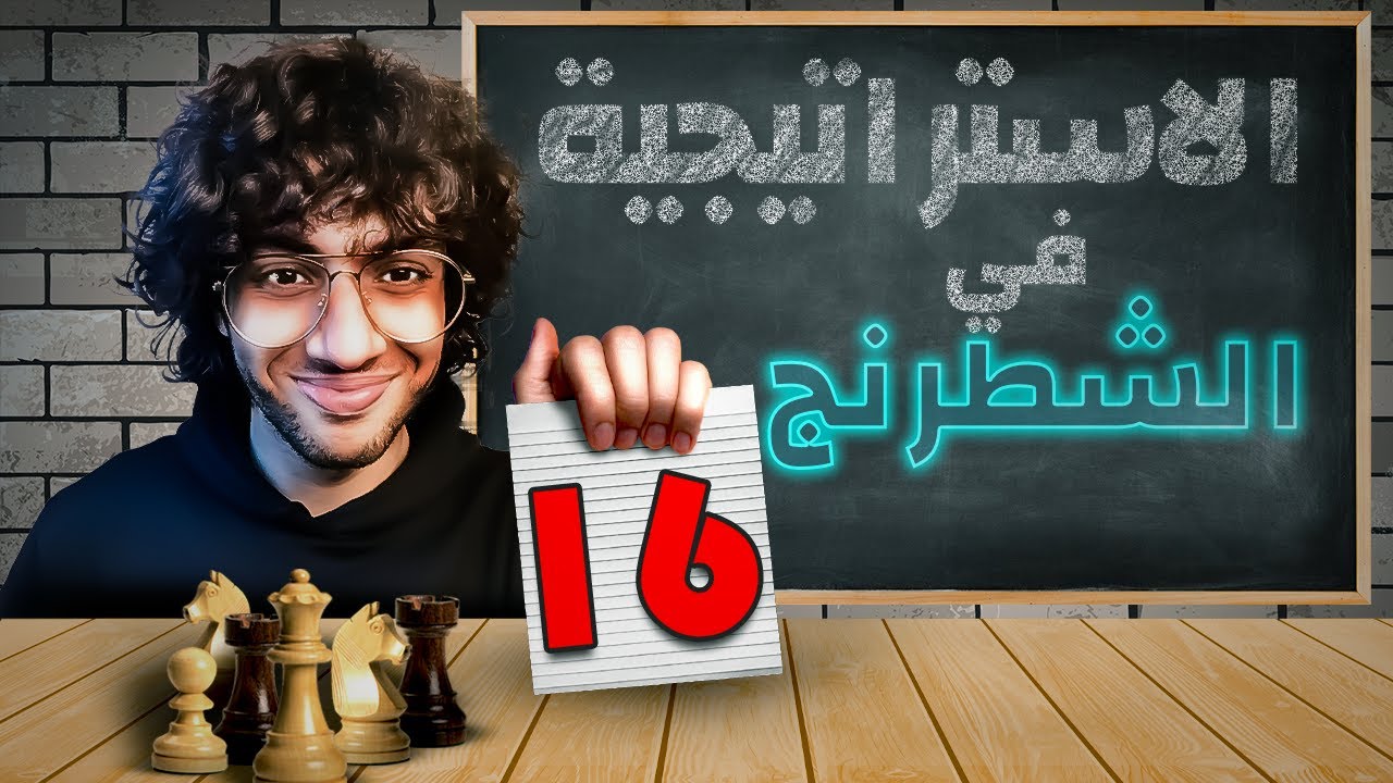 16- كورس استراتيجية الشطرنج - | مسدس أليخين | The Rook pt.2