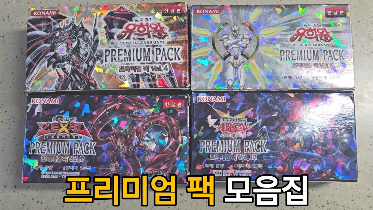프리미엄팩을 잔뜩! 까보자! [프리미엄 팩 4,5,9,10]