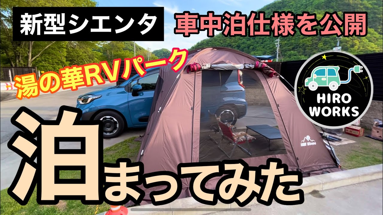 【新型シエンタ】車中泊してみた湯の華RVパーク編#5