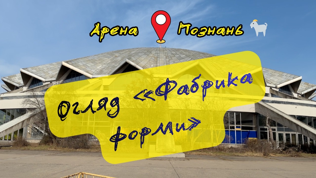 Огляд «Фабрики форми» — Арена, Познань | Тренування: хто пропускає день ніг