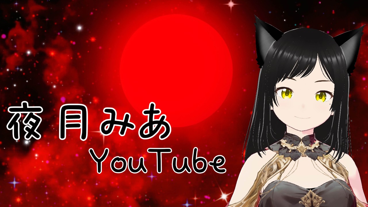【まったり】なんかいろいろする【夜月みあ】