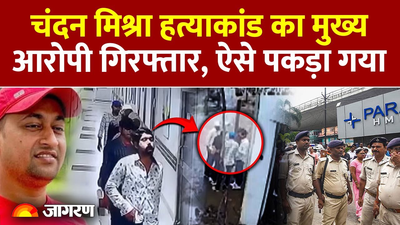 Chandan Mishra Murder Case: चंदन मिश्रा हत्याकांड का मुख्य आरोपी गिरफ्तार, ऐसे पकड़ा गया। Bihar News