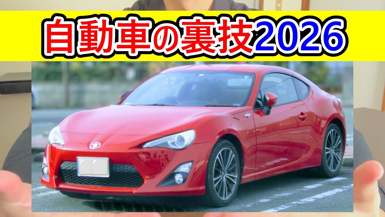 自動車の裏技2026 #トヨタ #ホンダ #スズキ #日産