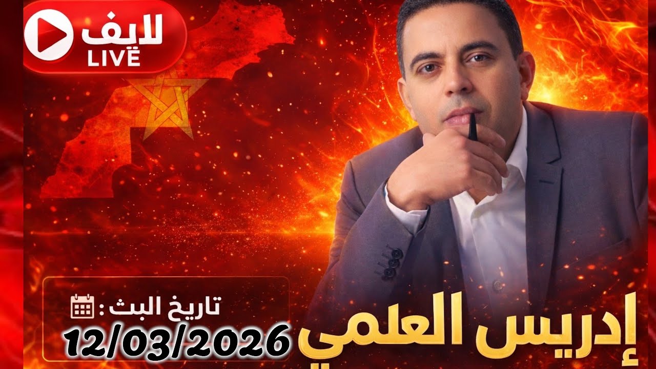 لايف إدريس_العلمي صدمة جديده من داخل الجزائر #لايف_إدريس_العلمي 