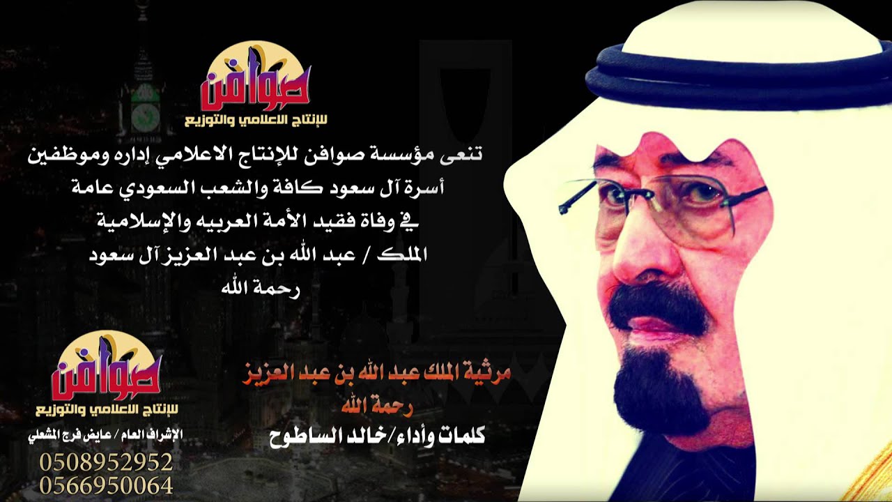 مؤسسة صوافن تنعى وفات الملك عبد الله بن عبد العزيز رحمة الله تغشاه المرثيه كلمات وأداء خالد الساطوح