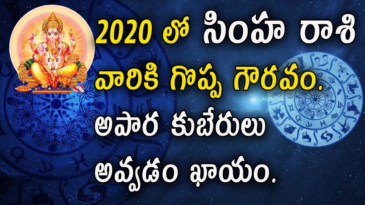 సింహ రాశి 2020 | Simha rasi 2020 Telugu | Rasi Phalalu 2020 | Telugu Astrology