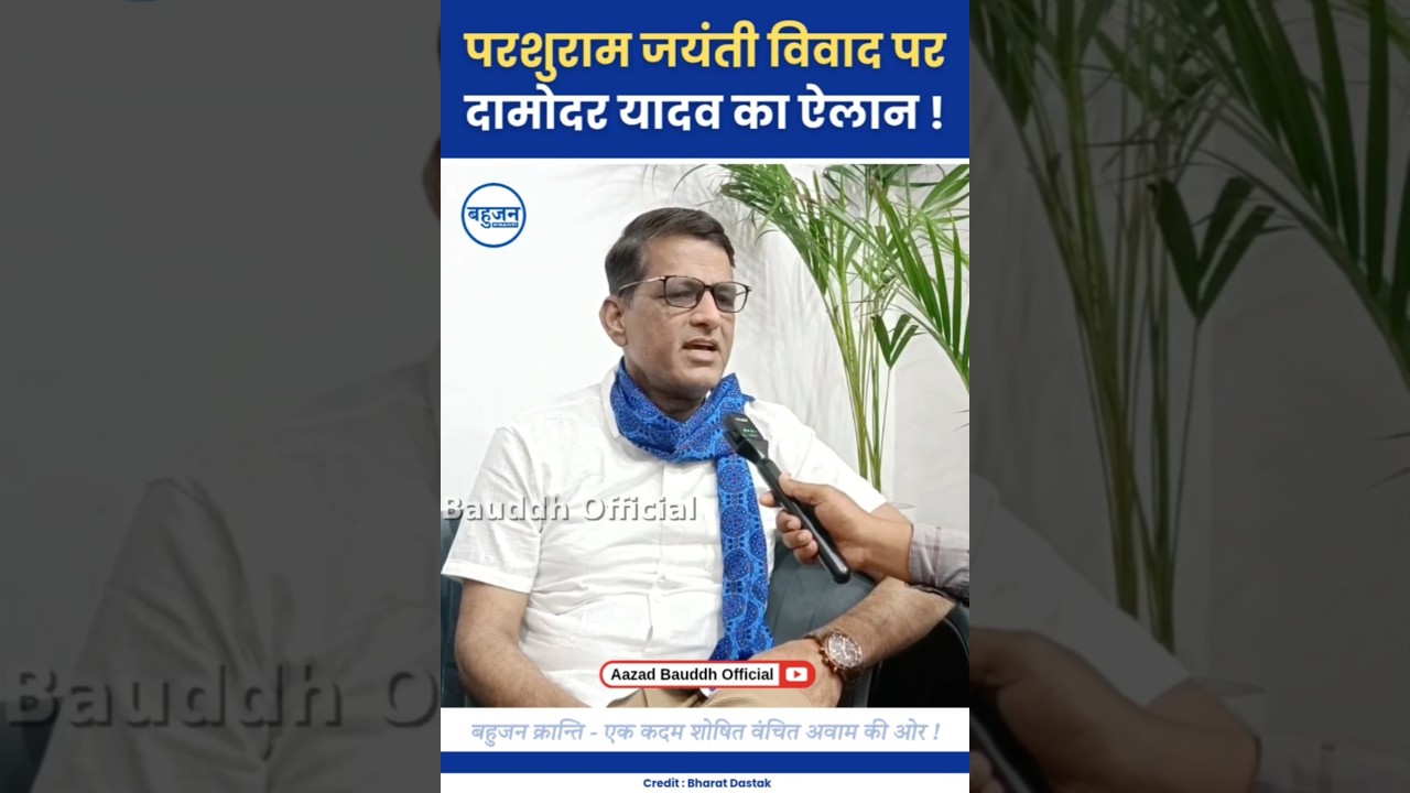 परशुराम विवाद पर दामोदर यादव का ऐलान! Damodar Yadav | Parsuram | Bhim Army #bhimarmy#bjp