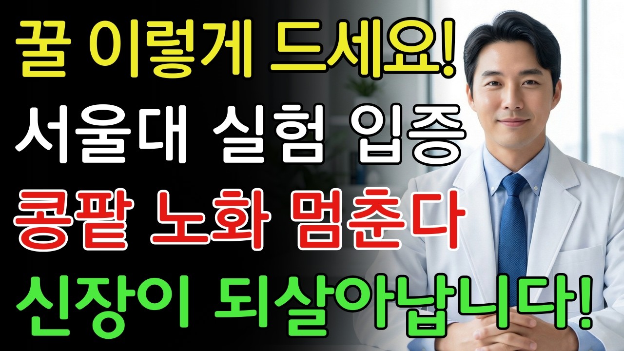 이렇게 꿀을 먹으면 콩팥 노화를 늦출 수 있습니다｜서울대학교 실험이 입증한 꿀 섭취의 놀라운 효과 | 신장에좋은음식 | 신장 건강 | 노년의 건강 | 노인건강습관