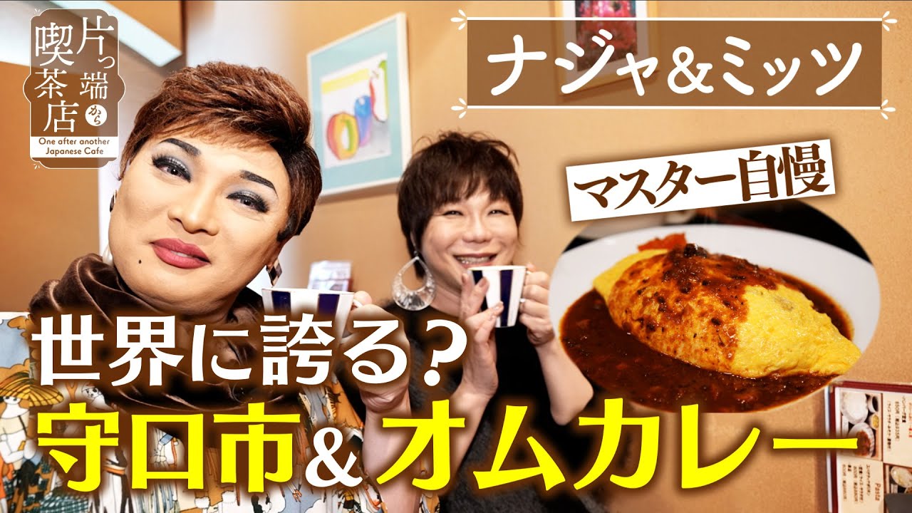 【ナジャ＆ミッツ】世界に誇る？守口市＆オムカレー【片っ端から喫茶店】