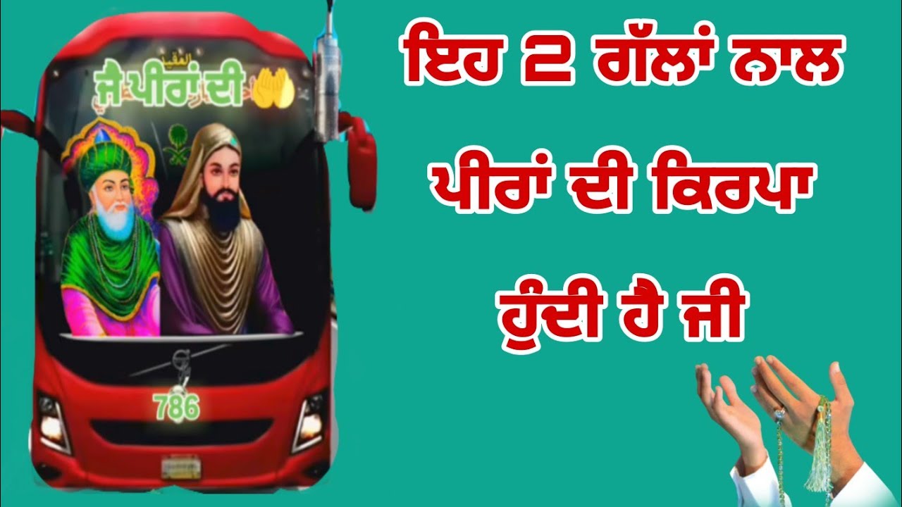 ਇਹ ਦੋ ਗੱਲਾਂ ਖਾਸ ਤੇ ਬੇੜਾ ਪਾਰ ਗੁਰੂਆ ਪੀਰਾ ਨੂੰ ਮੰਨਣ ਵਾਲਿਆਂ ਦਾ ਬਸ ਧਿਆਨ ਦਿਓ ਇਹਨਾਂ ਦੋ ਗੱਲਾਂ ਤੇ ਜੀ 🤲🌹🤲🌹🤲