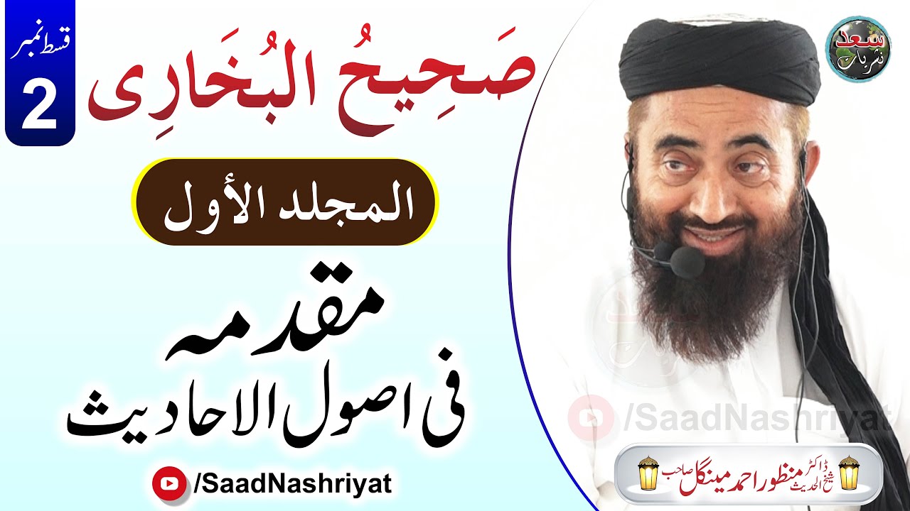 Darse Bukhari Awal | Episode 2 | Moulana Dr Manzoor Mengal | درس صحیح البخاری جلد اول