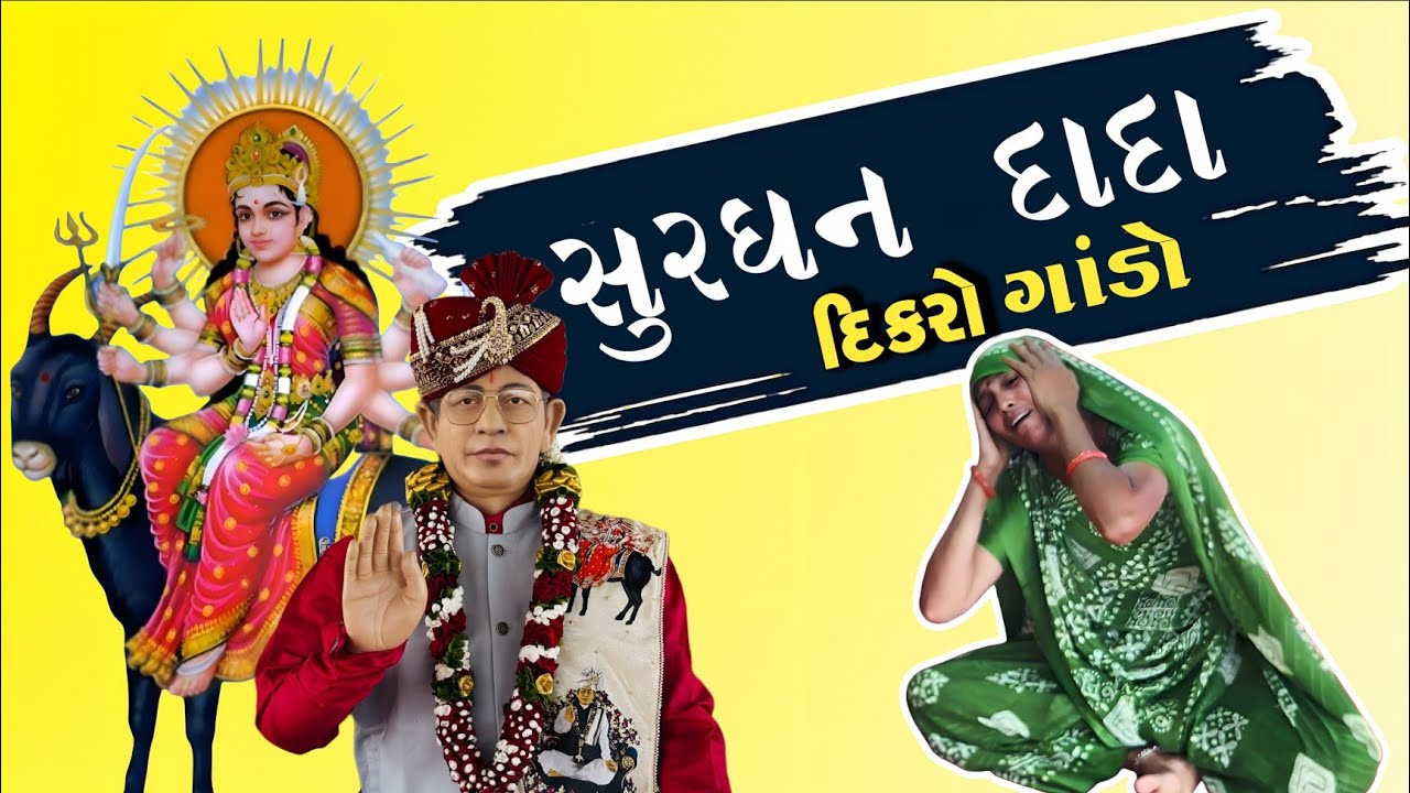 સુરધન દાદા ||શ્રી અમરતબાપા મેલડી ધામ મંદિર ગામ મોટીખડોલ ડાકોર રોડ|| 8238820862 ||