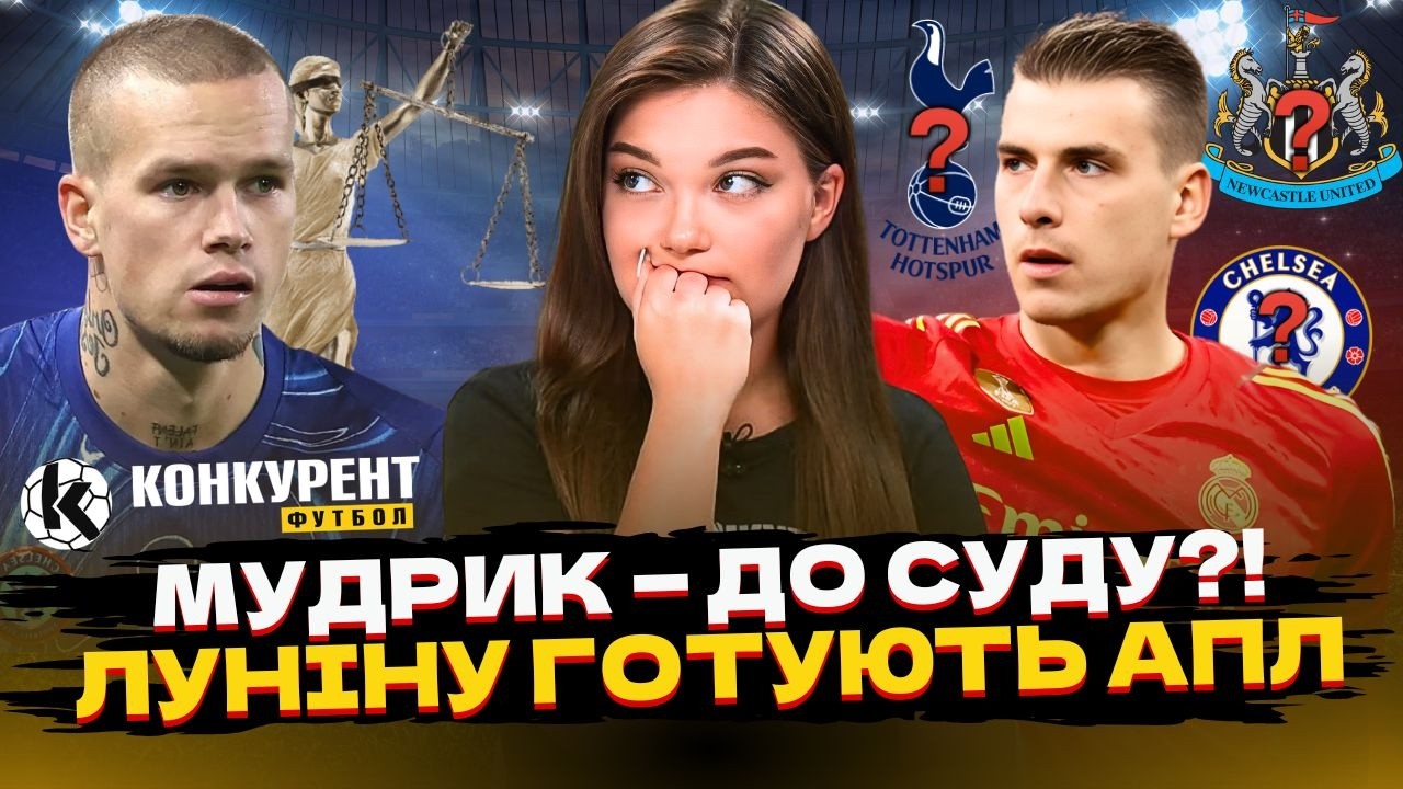 МУДРИК ПОДАВ ДО СУДУ?! 😱 ЛУНІН ТІКАЄ З РЕАЛА, «ПОКЕР» У ЛЧ і ТРАНСФЕРНИЙ БАН ВОРСКЛИ!