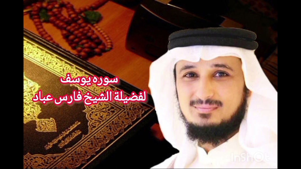 سوره يوسف الشيخ فارس عباد Surah Yusuf
