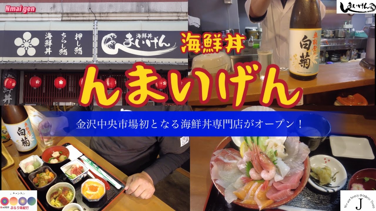 ほっと石川【海鮮丼んまいげん】ぶらり味紀行