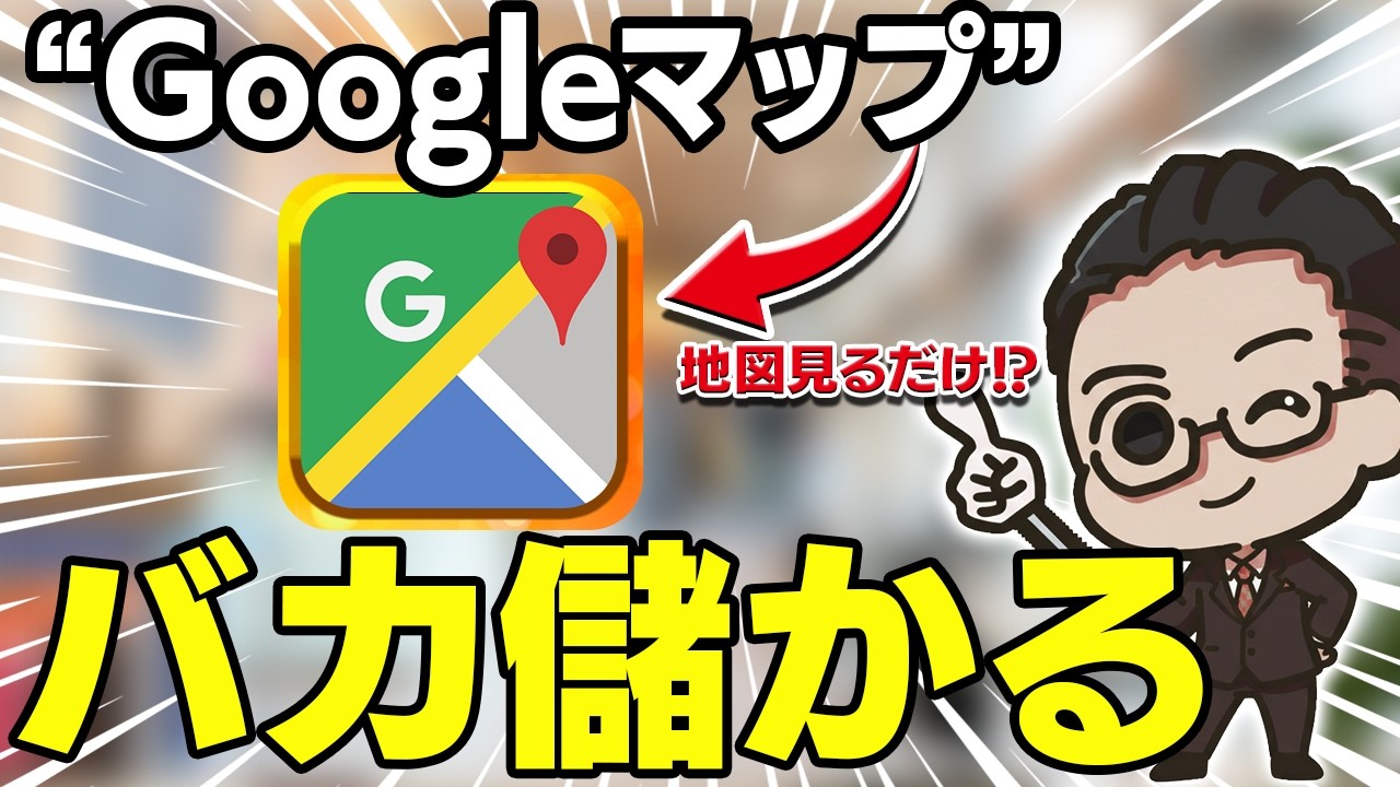 【スマホのみ】Googleマップを見るだけで月30万！地図がお金に変わる最新副業とは！スキマ時間の30分で出来る初心者向きAI副業を徹底解説【おすすめ 副業】【在宅ワーク】