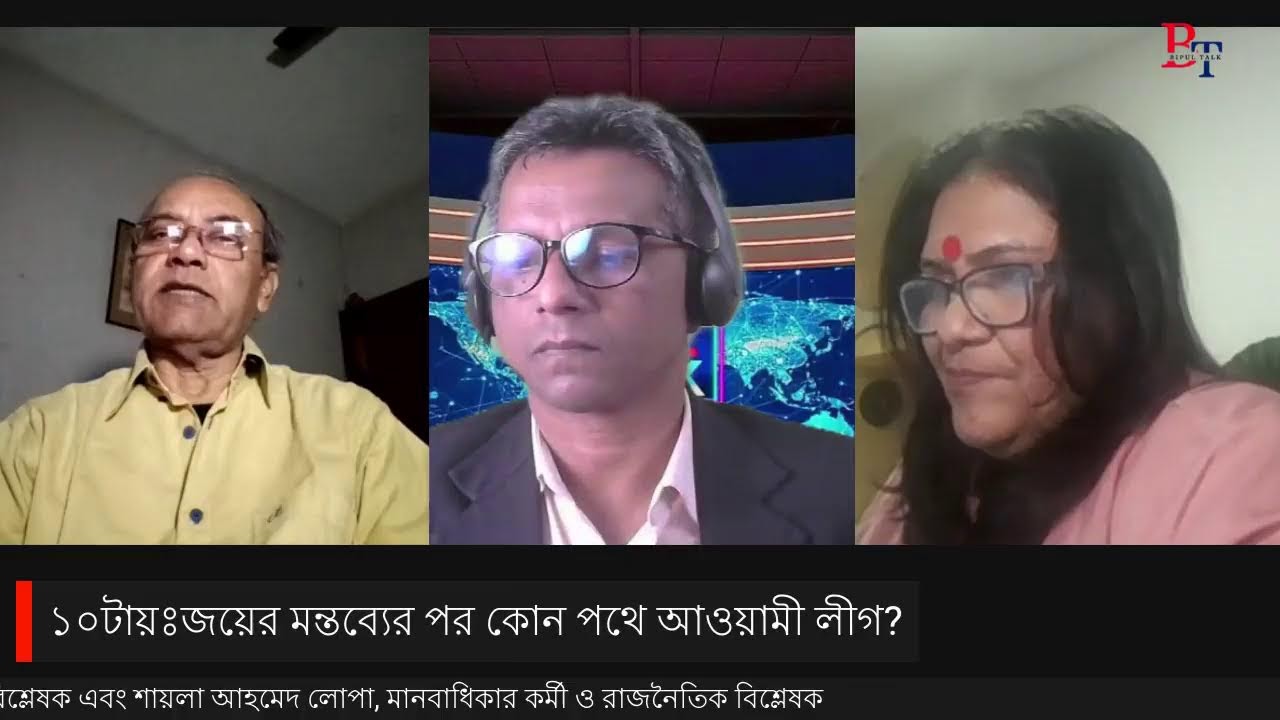 ১০টায়ঃ জয়ের মন্তব্যের পর কোন পথে আওয়ামী লীগ?