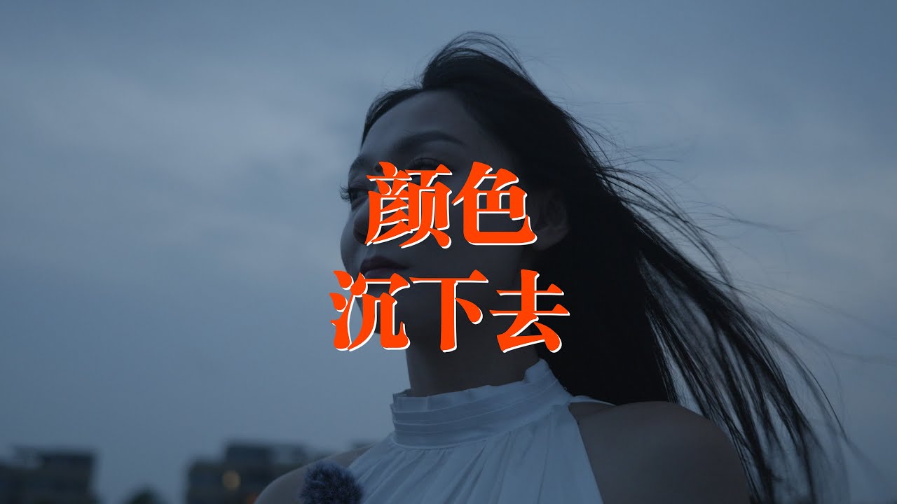 如何让颜色沉下去