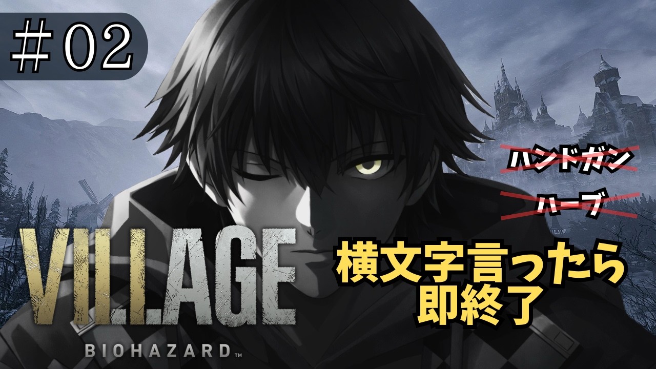 【バイオ8】#02  ちょっとだけバイオ7→横文字縛り完全初見バイオ8やばいお【はくと/個人Vtuber】