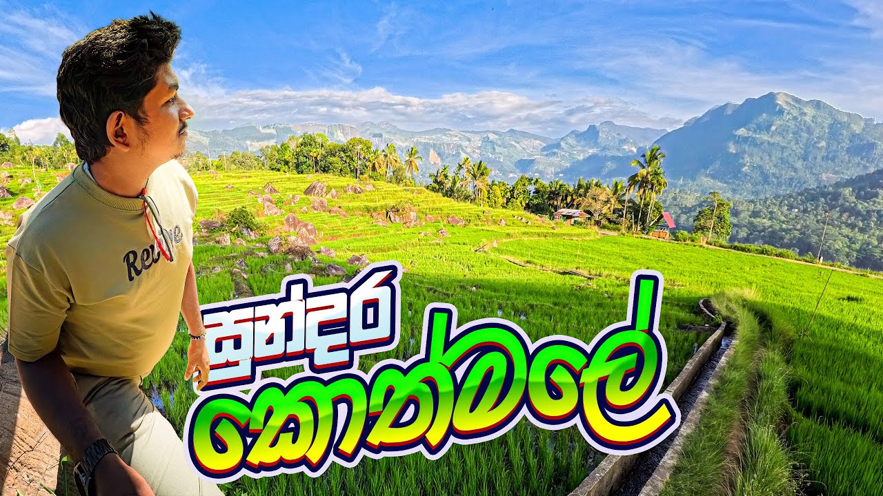ලංකාවේ ලස්සනම ගම කොත්මලේ? - Is Kothmale the Most Beautiful Village? 🏔️ (4K) | 2026 Vlog