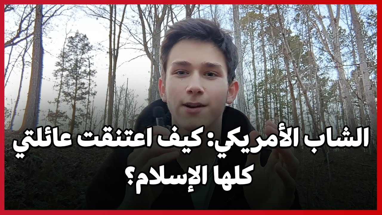 Молодой американец: Как вся моя христианская семья приняла ислам?