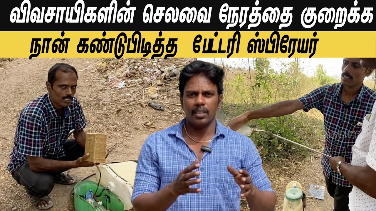 செலவை நேரத்தை குறைக்க நான் கண்டுபிடித்த  பேட்டரி ஸ்பிரேயர் /The battery sprayer I invented