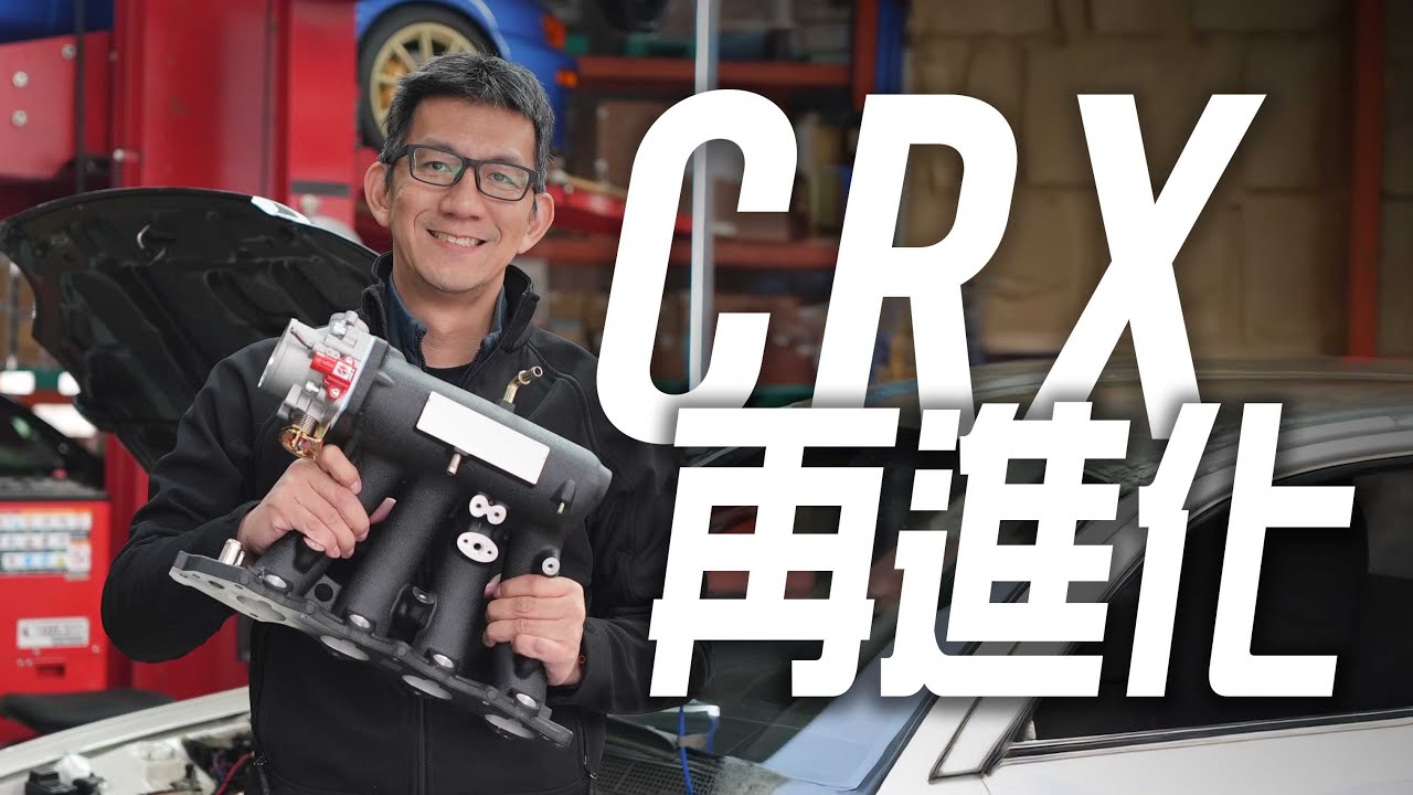 CRX 在進化  開心交車