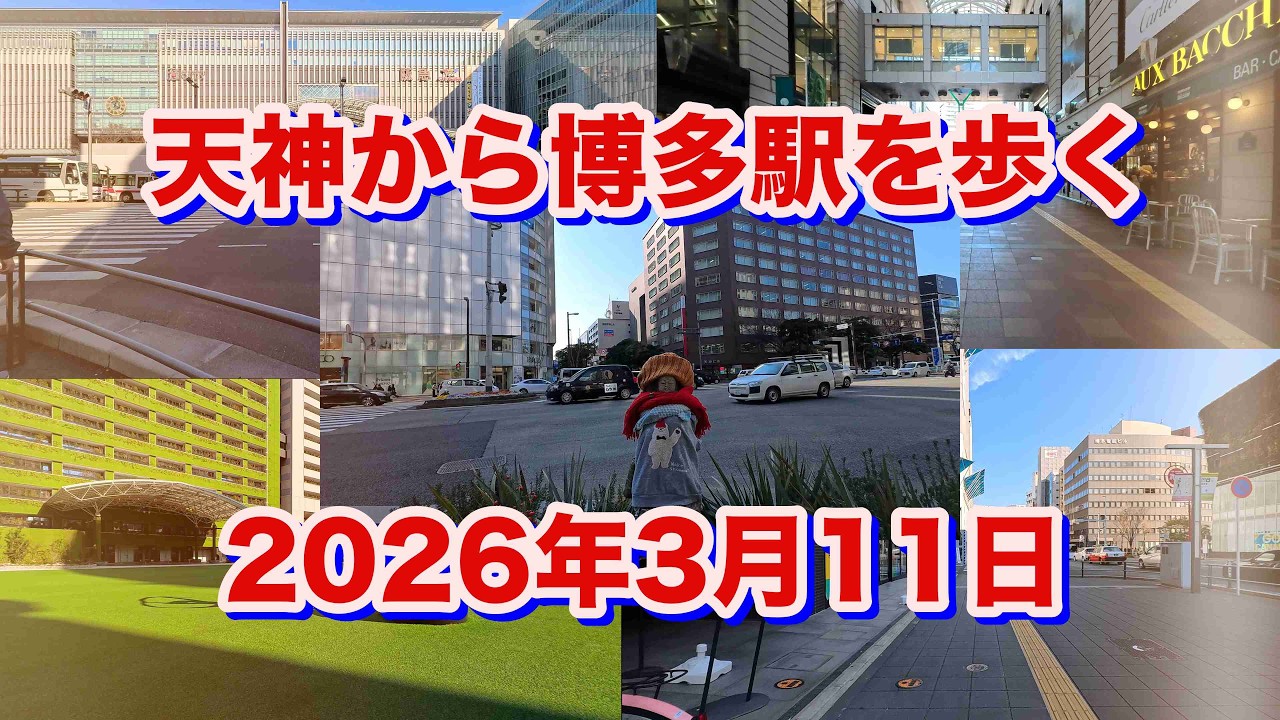 天神から博多駅を歩く（2026年3月11日）
