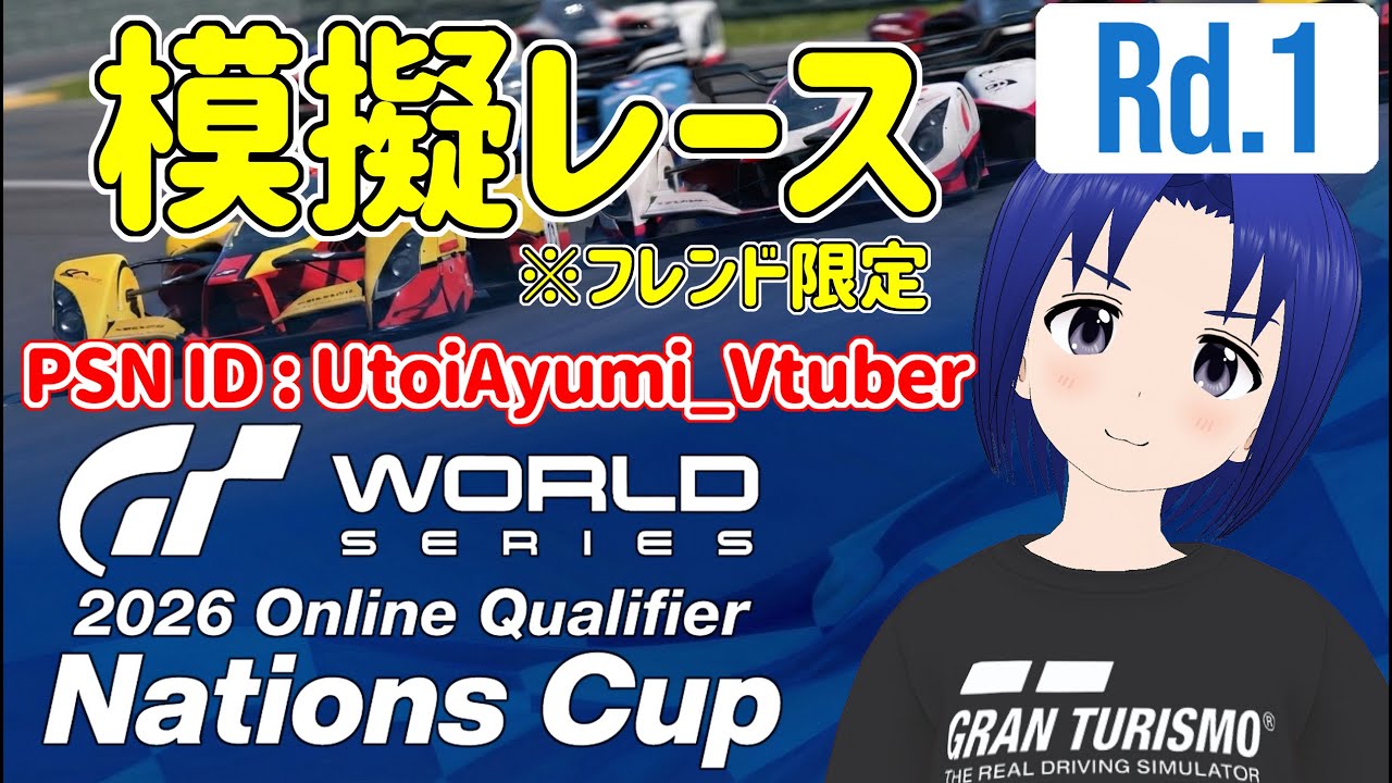 【 GRAN TURISMO 7 】GTWS 2026 オンライン予選 – ネイションズカップ Rd.1 フレンド限定 模擬レース PSN ID : UtoiAyumi_Vtuber