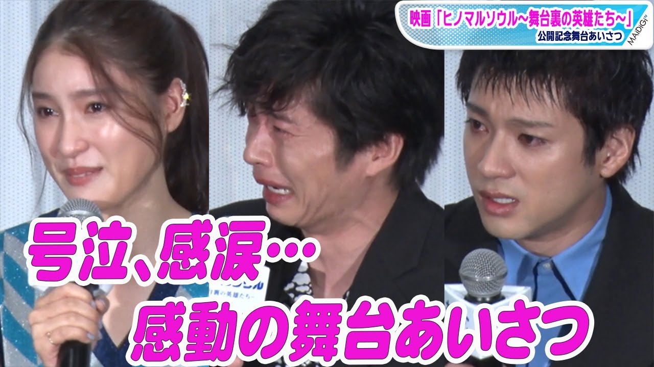 田中圭、号泣！土屋太鳳、山田裕貴らも次々と涙　笑いと涙があふれる映画「ヒノマルソウル」舞台あいさつ