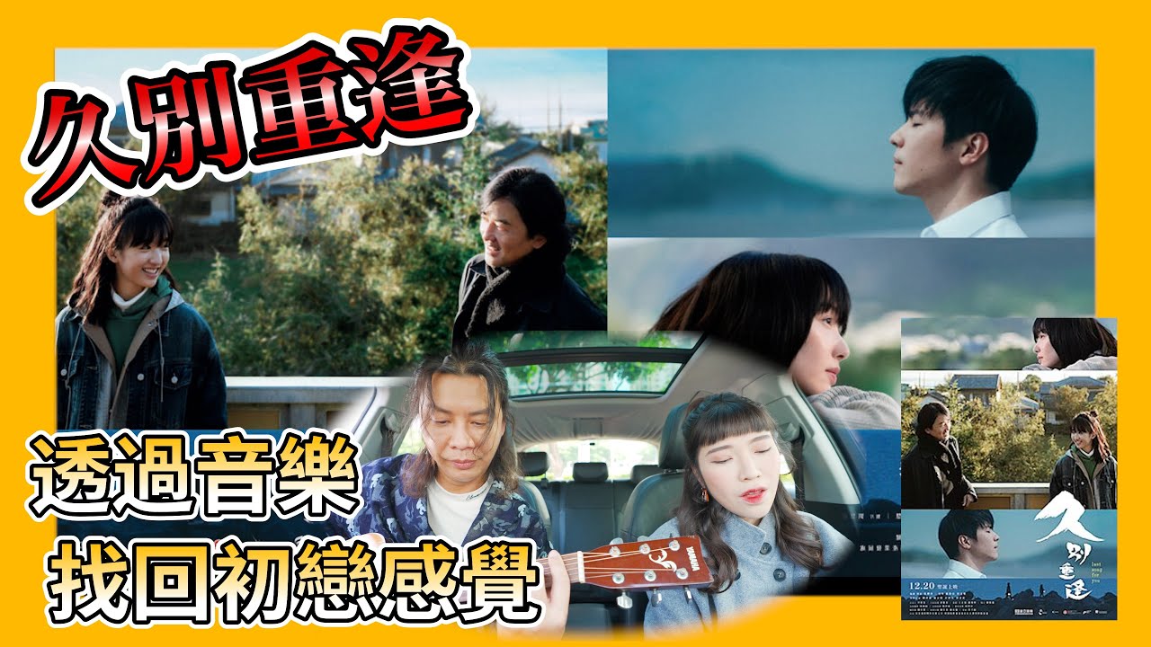 《久別重逢》演員有驚喜｜鄭伊健與陳卓賢憑歌寄意帶大家找回初戀的感覺｜理想與現實平衡不易且結局有點理想化 #久別重逢 #鄭伊健 #陳卓賢 #許恩怡 #蔡思韵 #即場影後評 #廣東話 #我的歌cover
