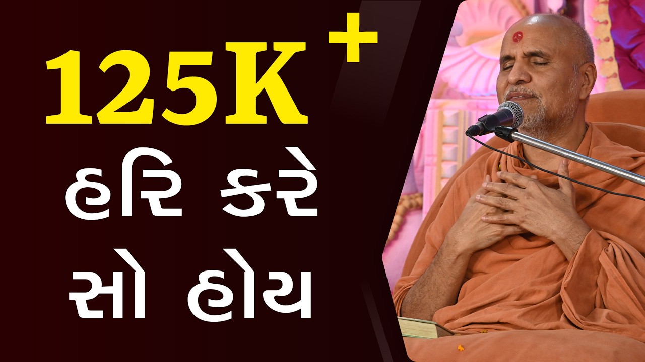 Hari Kare So Hoy | Swaminarayan Katha | HDH Swamishri | 13 Apr, 2023