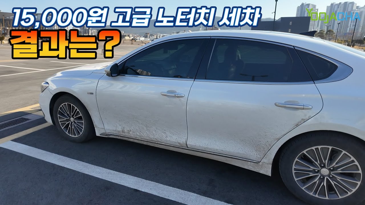 15,000원 고급코스의 노터치 세차장 / 폭설 자국 지워질까?