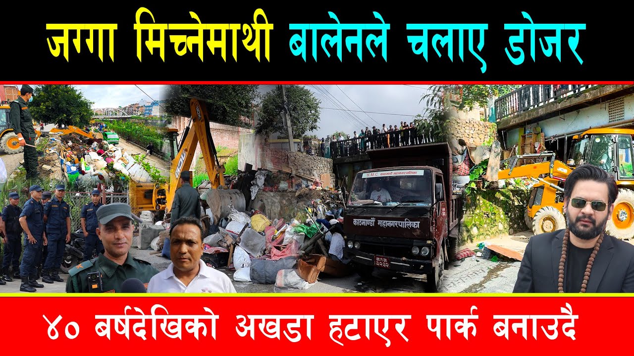 सरकारी जग्गा ओगट्नेमाथि बालेनले चलाए डोजर, पुलमुनी फोहोर हटाएर पार्क बनाउदै