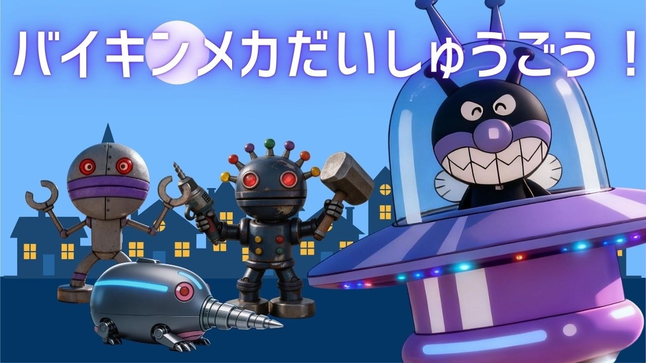 ばいきんまんのメカ大集合！🚀だだんだん・モグリン・バイキンUFO｜バイキンメカのうた